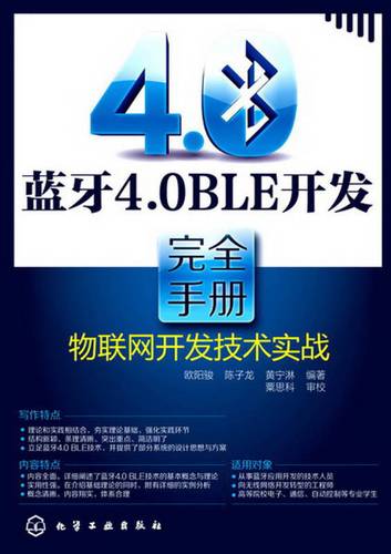 蓝牙4.0ble开发完全手册:物联网开发技术实战